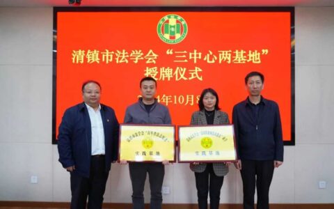 清镇市法学会“三中心两基地”揭牌