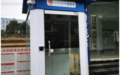 智能公共法律服务亭“亮相”清镇市滨湖街道办、站街镇