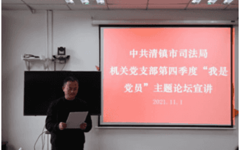 司法局机关党支部组织开展十一月份 “主题党日”系列活动