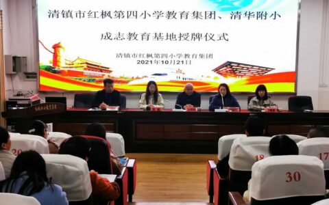 清华附小成志教育实践基地项目在清镇市红枫第四小学教育集团举行授牌仪式