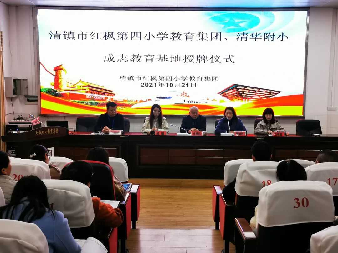 清华附小成志教育实践基地项目在清镇市红枫第四小学教育集团举行授牌仪式