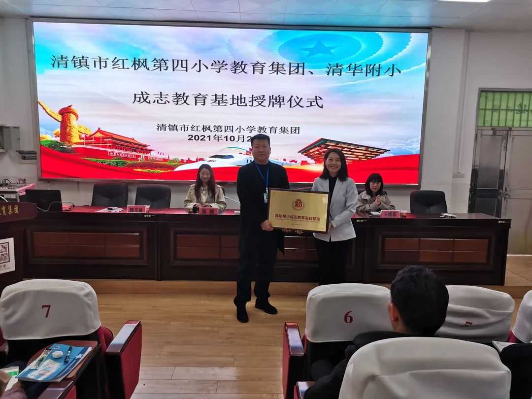 清华附小成志教育实践基地项目在清镇市红枫第四小学教育集团举行授牌仪式