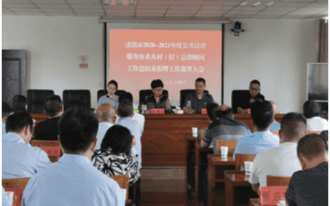 清镇市司法局组织召开2020-2021年度公共法律服务体系及村居法律顾问工作总结  表彰暨工作部署大会