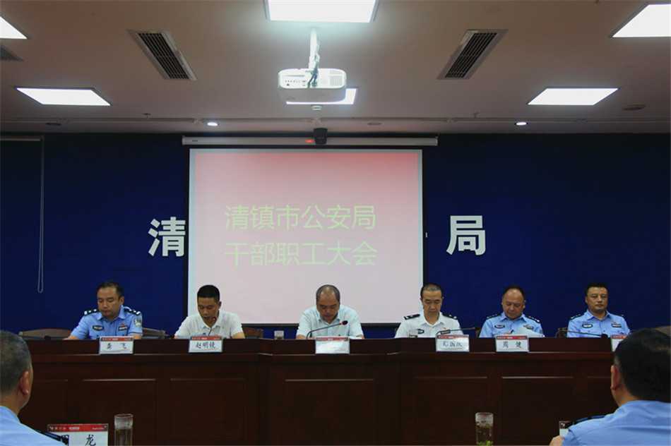 清镇市公安局召开干部职工大会