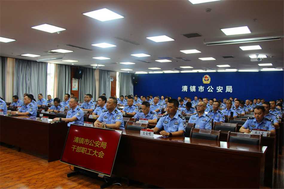 清镇市公安局召开干部职工大会