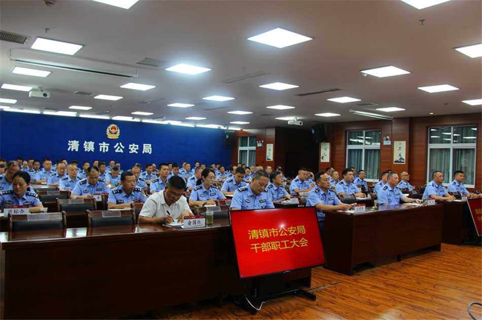 清镇市公安局召开干部职工大会