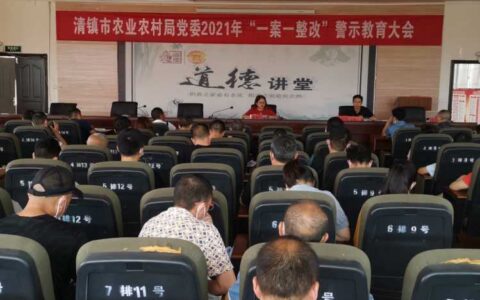 清镇市农业农村局召开2021年“一案一整改”警示教育大会