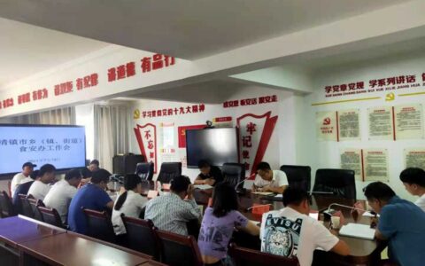 清镇市食安办召开全市乡（镇、街道）食安办工作会议