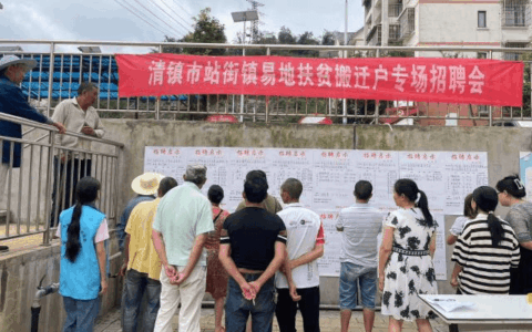 清镇市站街镇举办2025年易地扶贫搬迁户专场招聘会