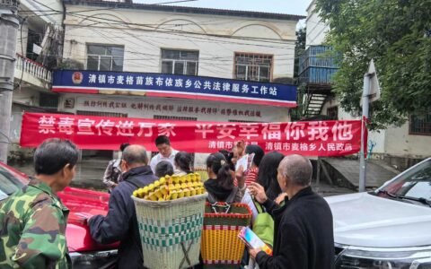 清镇市麦格乡开展6.26国际禁毒日宣传活动