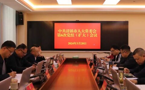 清镇市人大常委会召开党组（扩大）会议暨主任会议