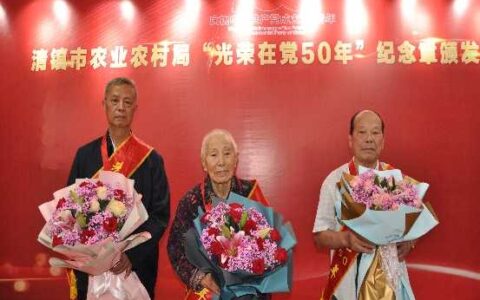 清镇市农业农村局党委  举行“光荣在党50年”纪念章颁发仪式