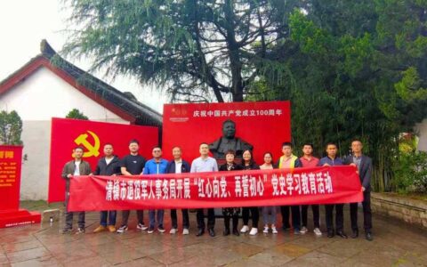 红心向党  再誓初心 ——清镇市退役军人事务局党支部到王若飞故居和烈士陵园开展党史学习教育“主题党日”活动