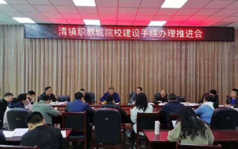 聚焦职教城，解决建设手续问题