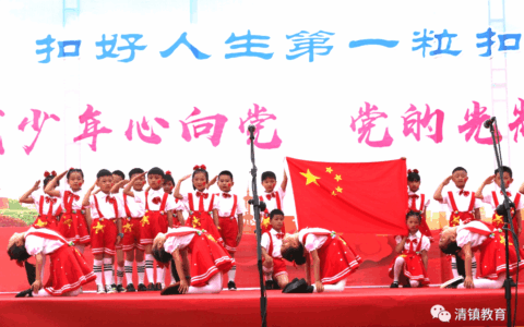 童心向党 向建党一百周年献礼——清镇市各学校六一活动集锦