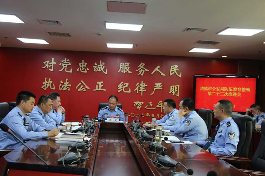 2.jpg 清镇市公安局召开队伍教育整顿第二十三次推进会