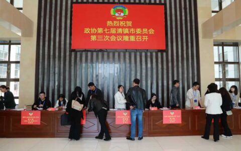 肩负重托赴盛会 履职尽责谋发展——政协第七届清镇市委员会第三次会议委员报到见闻