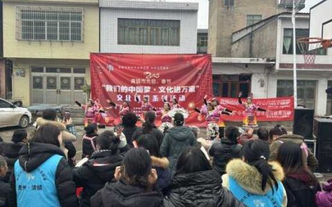 清镇市“我们的节日·元旦春节”暨 “我们的中国梦·文化进万家”文化巡演 走进流长乡