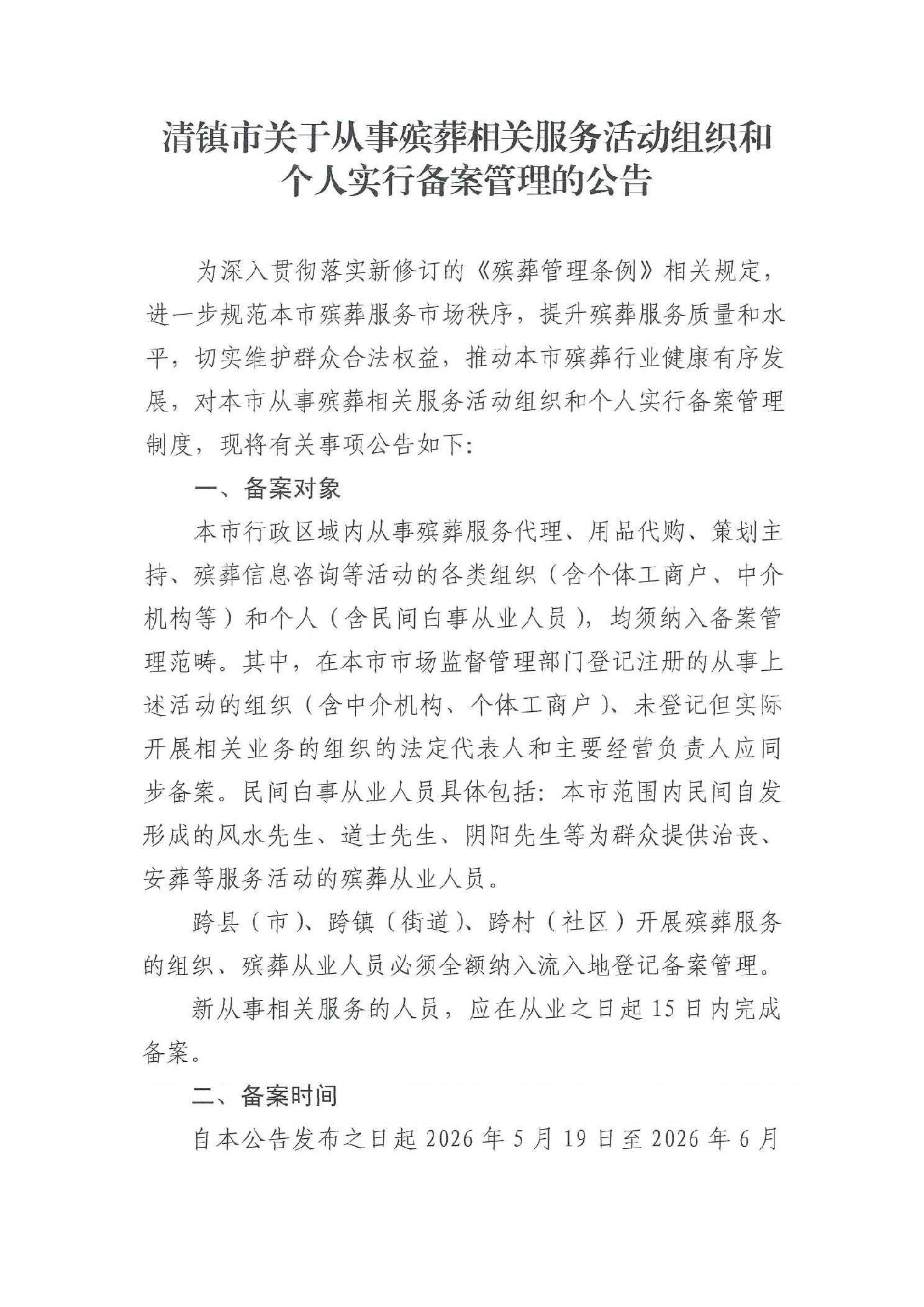 清镇市关于从事殡葬相关服务活动组织和个人实行备案管理的公告