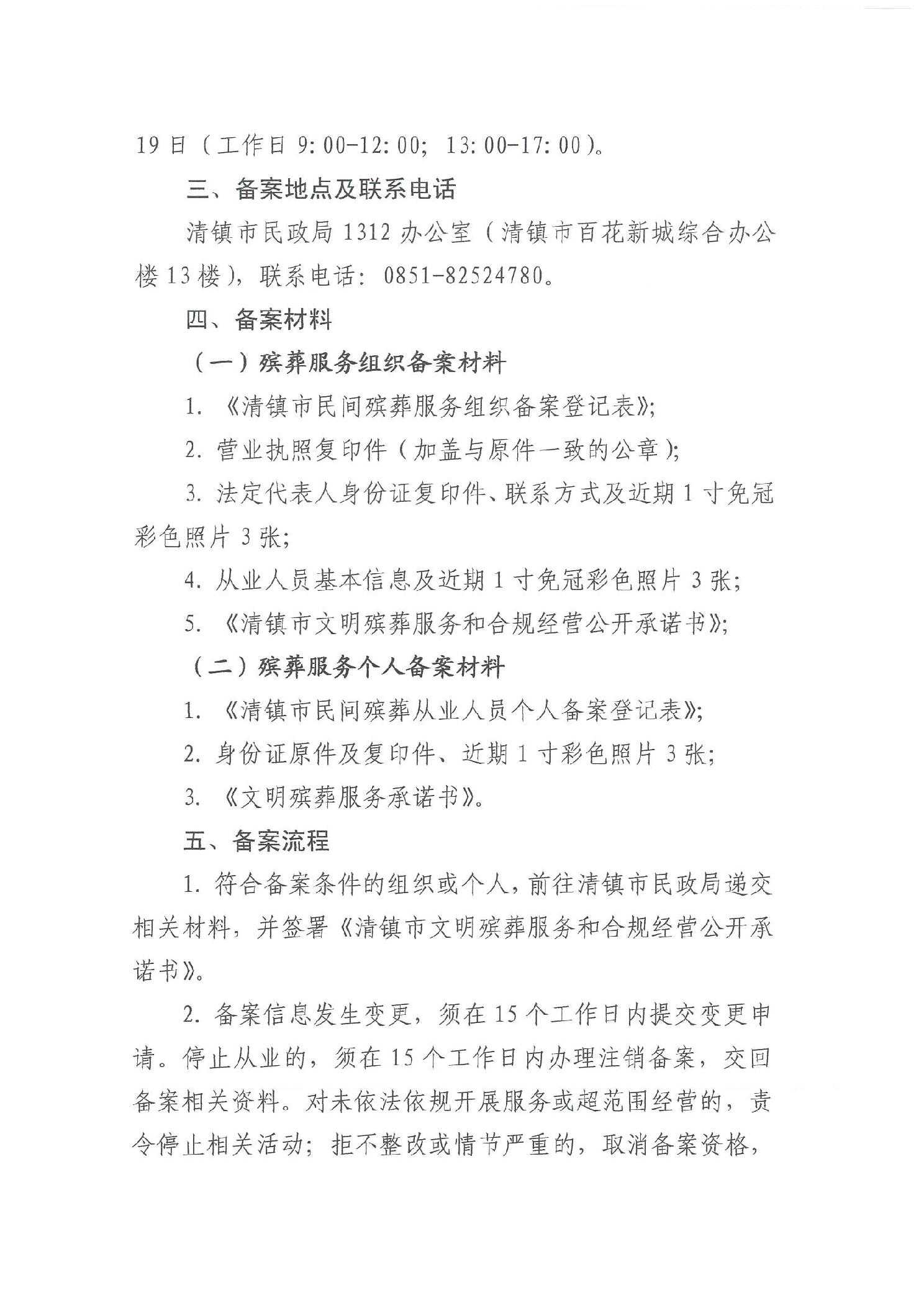 清镇市关于从事殡葬相关服务活动组织和个人实行备案管理的公告