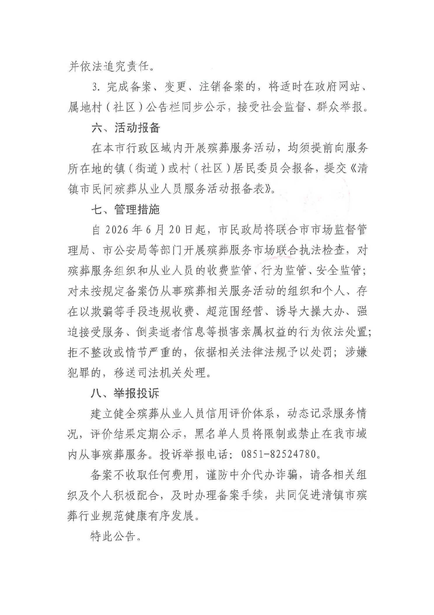 清镇市关于从事殡葬相关服务活动组织和个人实行备案管理的公告