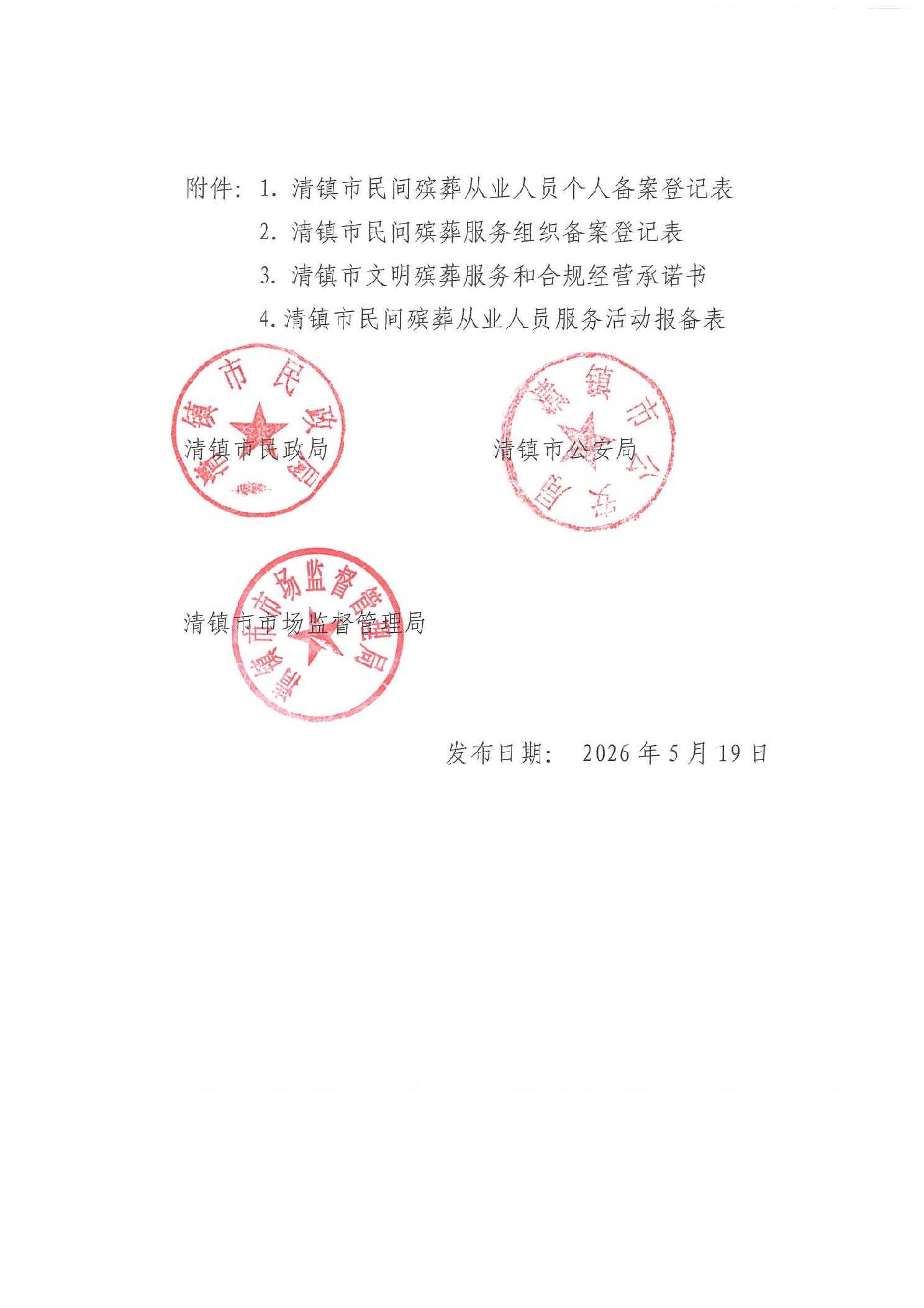 清镇市关于从事殡葬相关服务活动组织和个人实行备案管理的公告