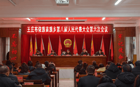 清镇市王庄布依族苗族乡第八届人民代表大会第六次会议胜利召开