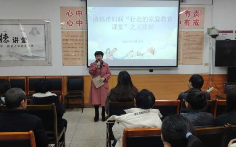 清镇市妇联“行走的家庭教育课堂”走进王庄乡