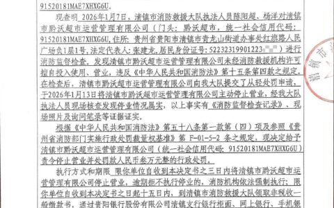 清镇市消防救援大队行政处罚决定书