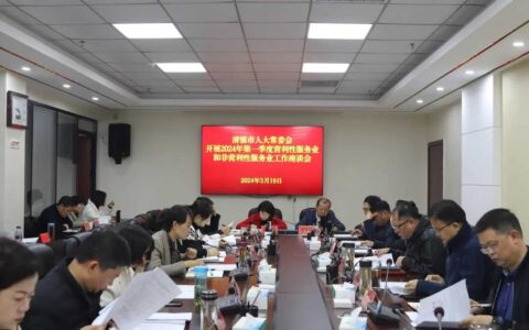 清镇市人大常委会召开2024年第一季度营利性服务业和非营利性服务业座谈会