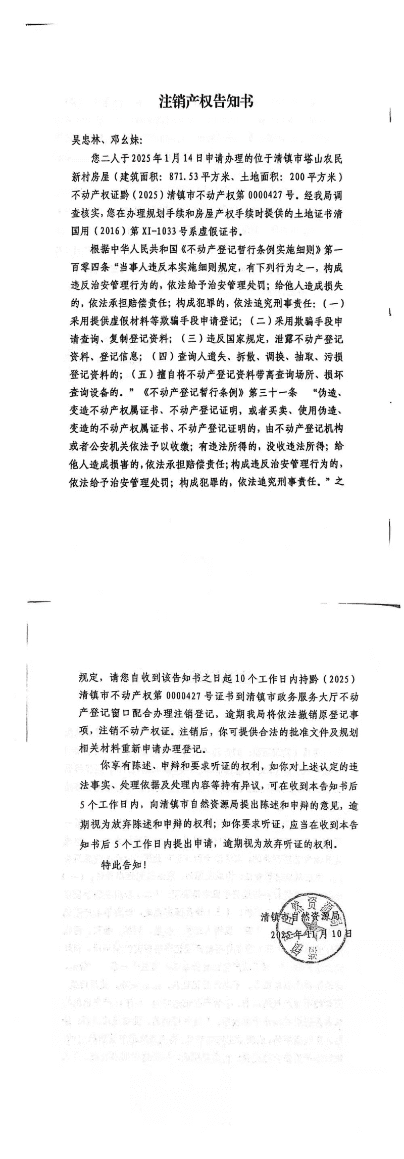 注销产权告知书（吴忠林、邓幺妹）