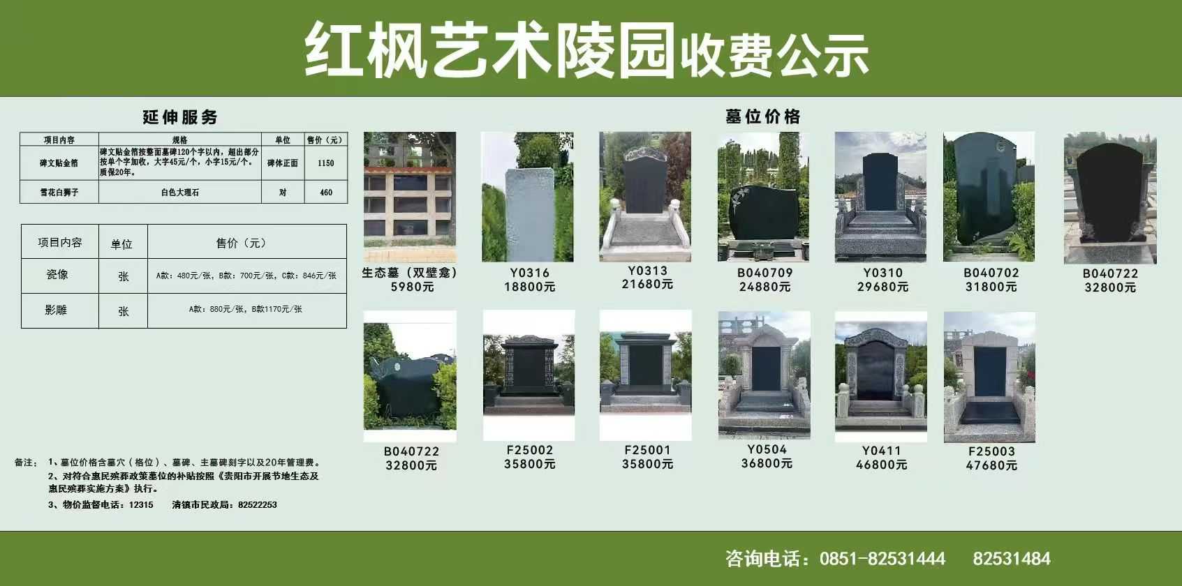 青山园殡仪馆、红枫陵园殡葬服务收费项目和标准