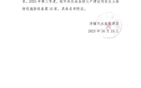 清镇市2025年第三季度水土保持设施验收备案公告