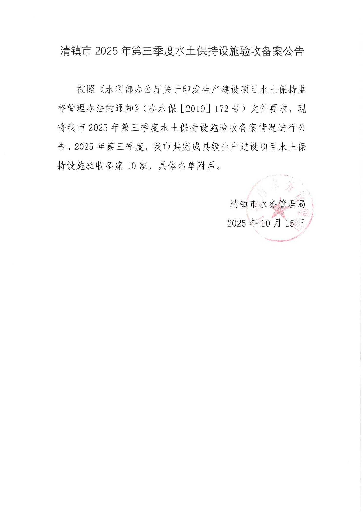清镇市2025年第三季度水土保持设施验收备案公告