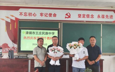 清镇市王庄乡开展教师节慰问活动