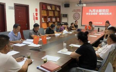 学全会精神 建模范机关