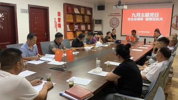学全会精神 建模范机关