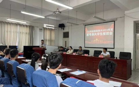 贺金榜题名 助青春梦想--清镇市王庄乡举办2024年度新考录大学生座谈会