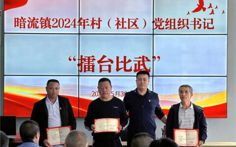 清镇市暗流镇开展村（社区）党组织书记“擂台比武”活动