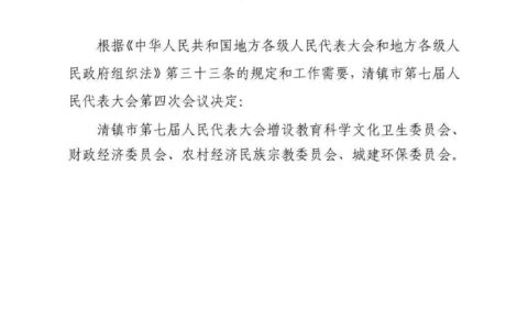清镇市第七届人民代表大会第四次会议关于增设清镇市第七届人民代表大会有关专门委员会的决定