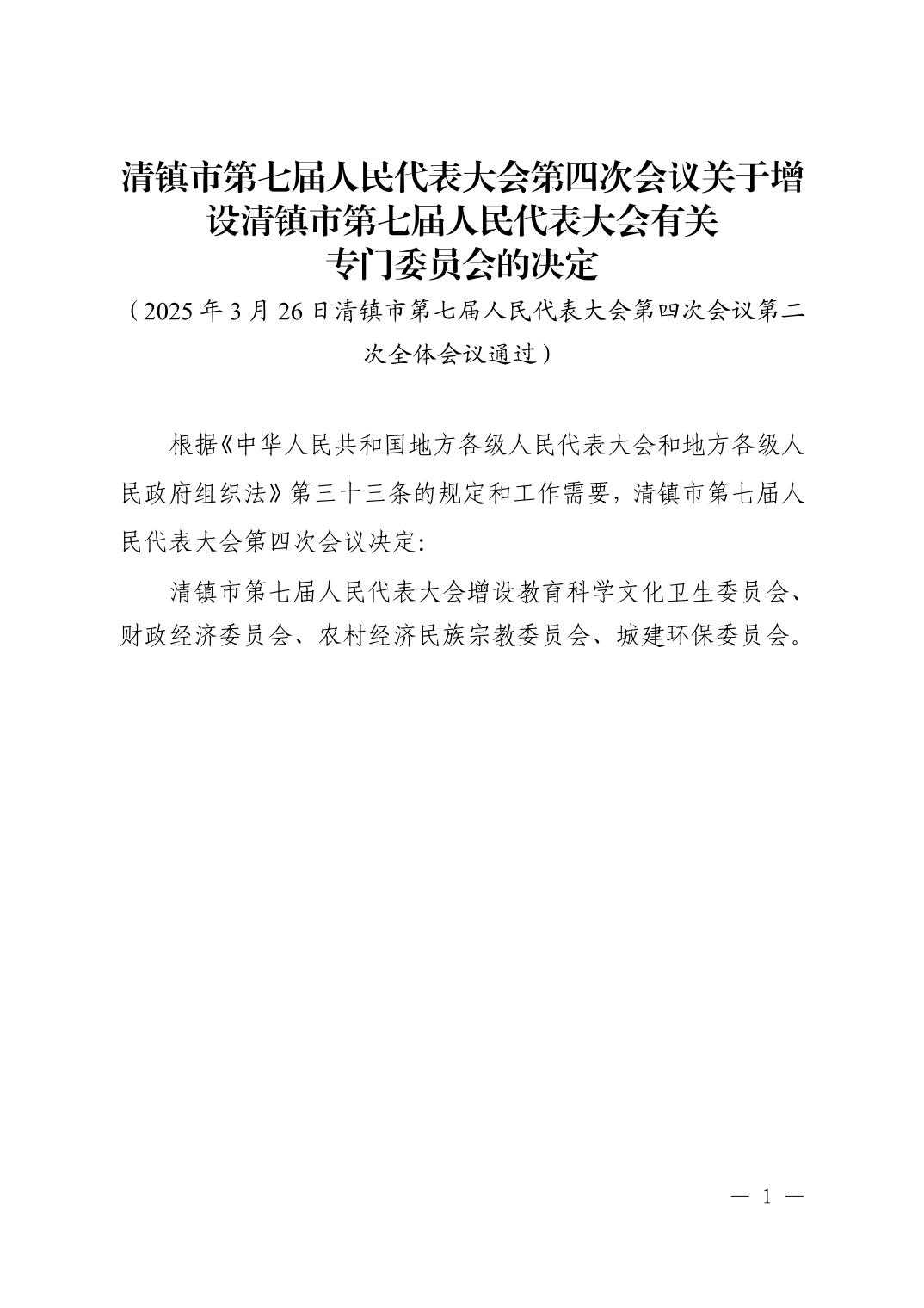 清镇市第七届人民代表大会第四次会议关于增设清镇市第七届人民代表大会有关专门委员会的决定