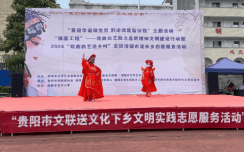戏韵悠扬 文化惠民 贵阳市剧协“戏曲曲艺进乡村”走进清镇市流长乡