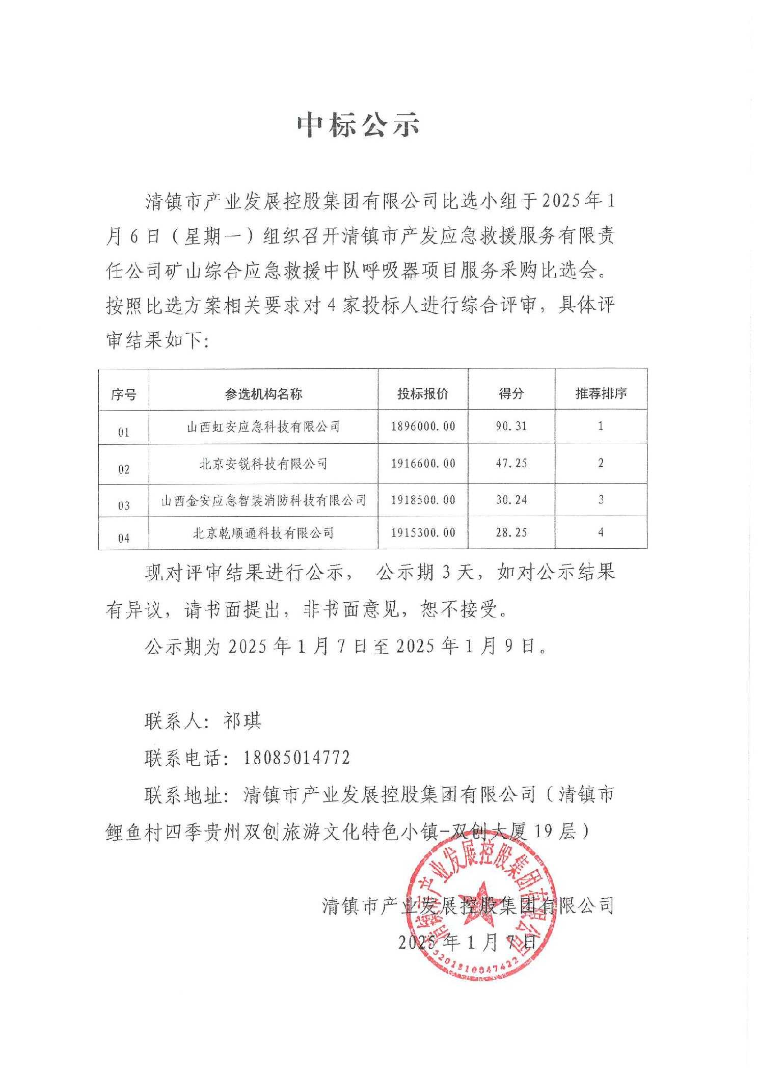 清镇市产业发展控股集团有限公司--应急救援呼吸器项目采购公示