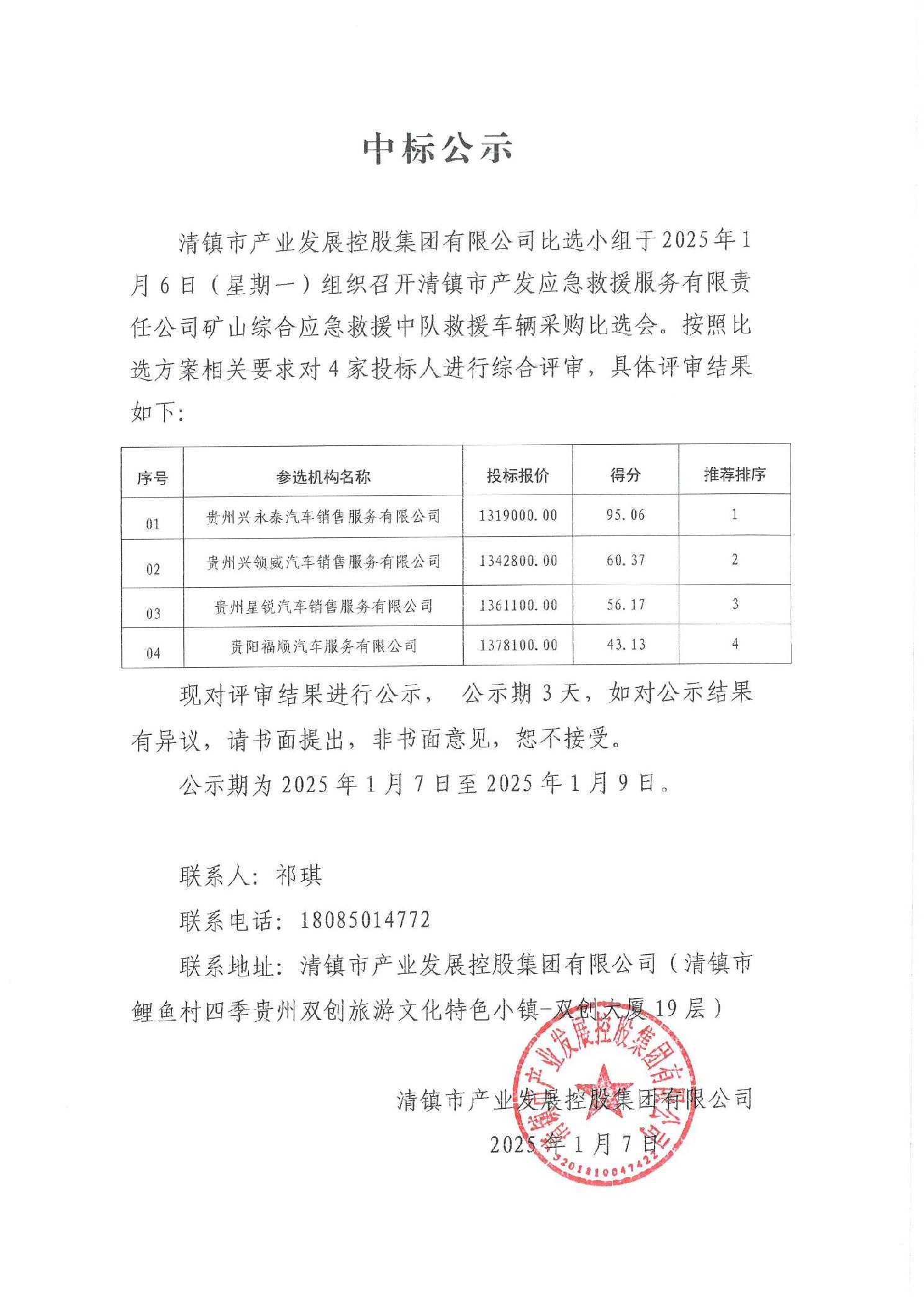 清镇市产业发展控股集团有限公司--应急车辆采购公示