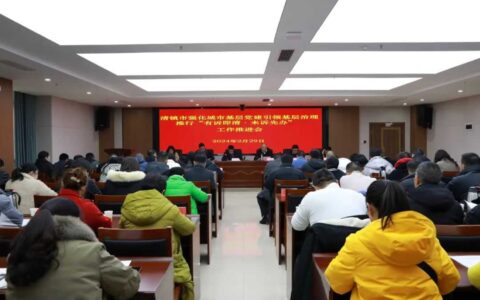 清镇市召开强化城市基层党建引领基层治理推行“有诉即清·未诉先办”工作推进会