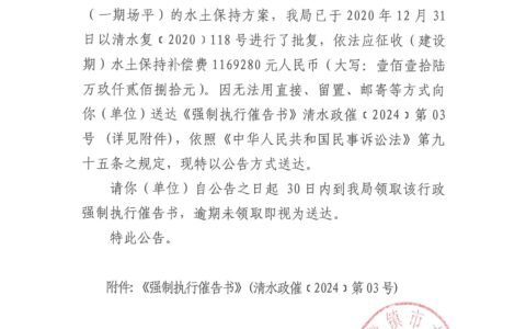 清镇市水务管理局强制执行催告书送达公告