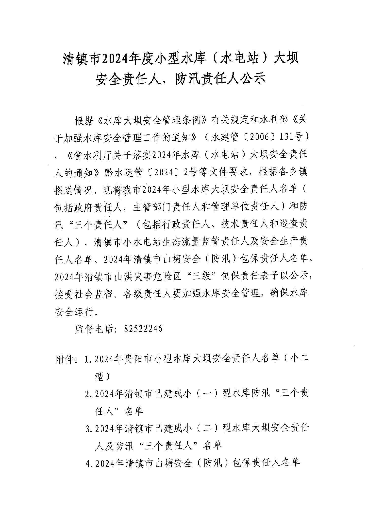 清镇市2024年度小型水库（水电站）大坝安全责任人、防汛责任人公示