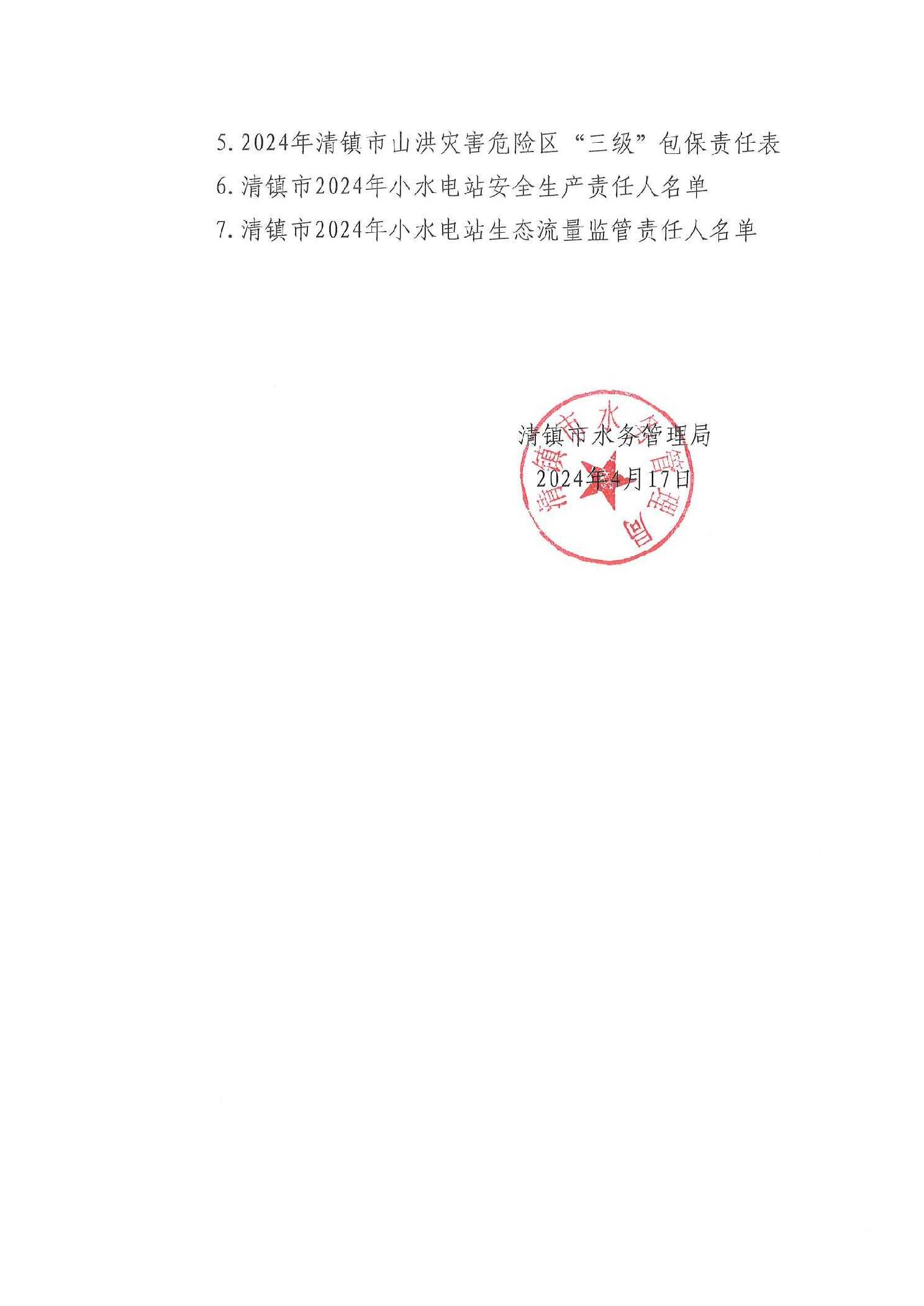 清镇市2024年度小型水库（水电站）大坝安全责任人、防汛责任人公示