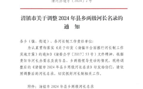 清镇市关于调整2024年县乡两级河长名录的通知