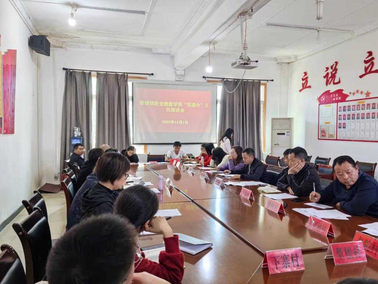 清镇市犁倭镇职业技能学历双提升工作推进会